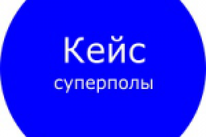 Кейс: Яндекс Директ - полировка бетона, суперполы