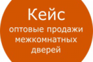 Кейс: Яндекс Директ - оптовые продажи дверей