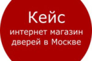 Кейс: Яндекс Директ - интернет магазин дверей