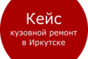 Кейс: Яндекс Директ - Кузовной ремонт в Иркутске