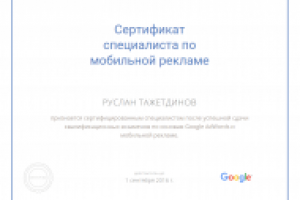 Сертифицированный специалист по мобильной рекламе Google Adwords