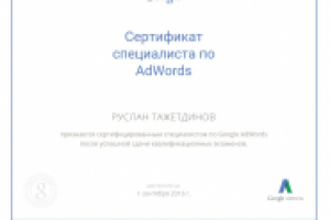 Сертифицированный специалист Google Adwords
