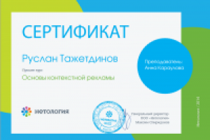 Сертификат Центра онлайн образования Нетология