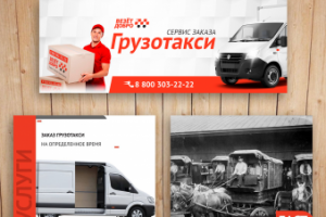 Сервис заказа грузотакси / VK, FB, Instagram