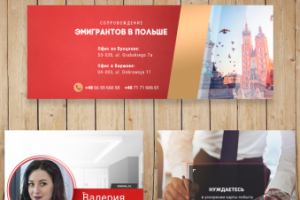 Сопровождение эмигрантов в Польше / VK, FB, Instagram
