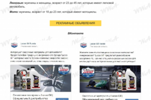 Смазочные материалы Lucas Oil // Таргетинг ВК