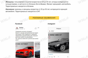 Аренда автомобилей в Испании // Таргетинг Facebook, Instagram
