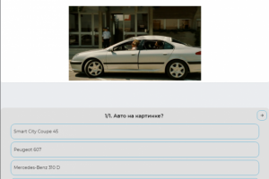 Угадай авто!