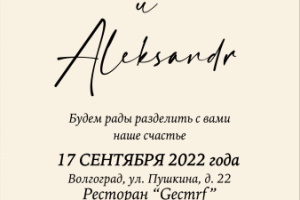 Пригласительная