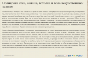 Облицовка стен, колонн, потолка и пола искусственным камнем