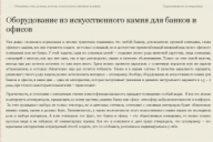 Оборудование из искусственного камня для банков и офисов