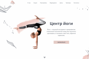 Адаптивная вёрстка Yoga Center