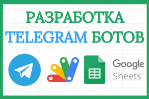 Разработка Telegram ботов на основе Google Apps Script