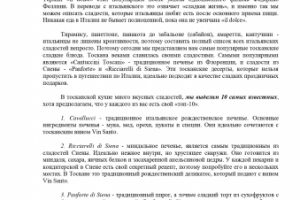 Сладкие ароматы Тосканы и миндально-апельсиновый кантучини