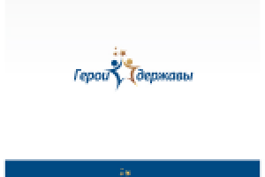 Герои державы3