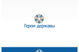 Герои державы1