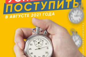 Пост Успей поступить