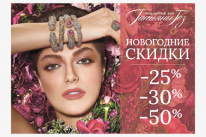 Плакат для «Ювелирного дома Татьяны Гоз»