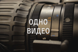 Одно видео вместо тысячи слов