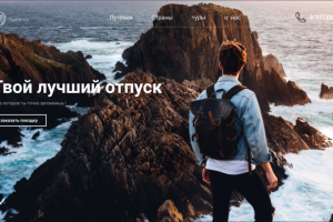 Твой лучший отпуск !