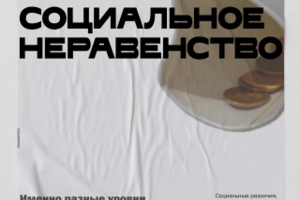 Плакат на тему социального неравенства