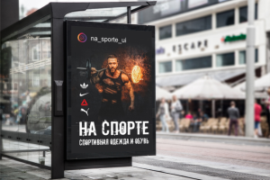 НА СПОРТЕ - Рекламный баннер