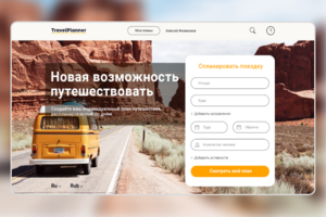Сайт для планирования путешествий Travel-Planner