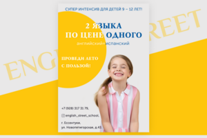 Листовка для компании EnglishStreet