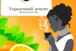 Магазин элитного чая Украденный Рецепт