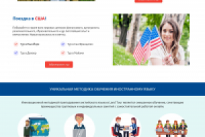 Проект лендинга языковых курсов за рубежом