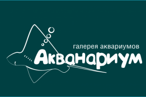 Логотип для выставки аквариумов. Конкурсная работа 1
