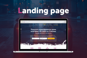 Landing Page для автошколы «Новые горизонты»