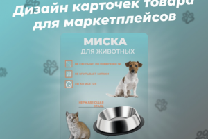 Дизайн карточек для маркетплейсов