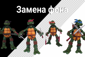 Удаление фона.