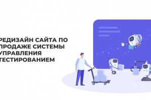 редизайн сайта