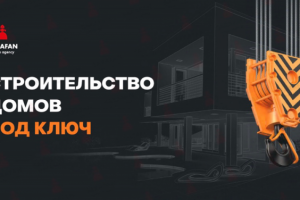 Кейс "Строительство домов под ключ"