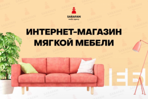 Кейс "ИМ Мягкой мебели"