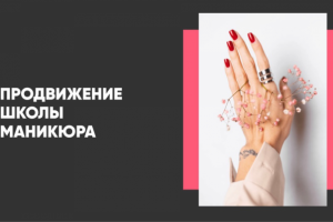 Кейс "Школа маникюра"