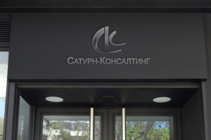Холдинг "Сатурн-Консалтинг" и "СатурнЮст"