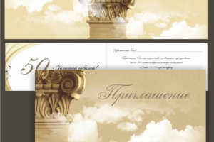 Пригласительный билет на торжество. 50-летний юбилей