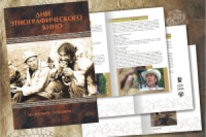 Каталог для Этнографического кинофестиваля