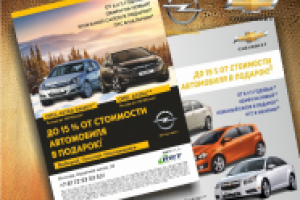 Материалы для фициального дилера Opel и Chevrolet