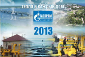 Квартальный календарь Газпром-Ульяновск