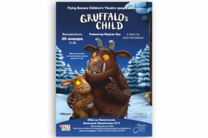 Афиша для детского спектакля Gruffalo