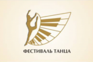 Фестиваль танца