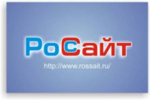 РосСайт