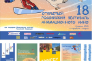 18 Российский Фестиваль Анимационного кино. Оформление. Баннеры