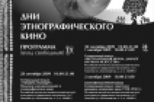 Афиша. Дни этнографического кино в Москве