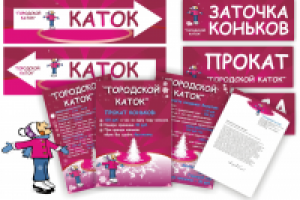 Городской каток. баннеры до 15 м, плакаты, листовки, бланк