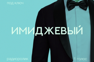 Имиджевый радиоролик